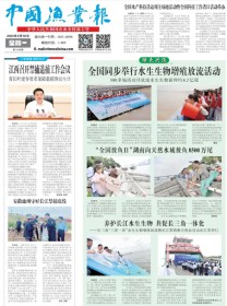 中国渔业报